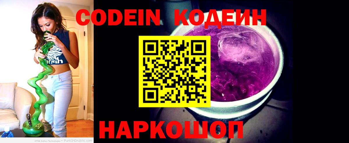 Codein напиток Lean (лин) Михайловск