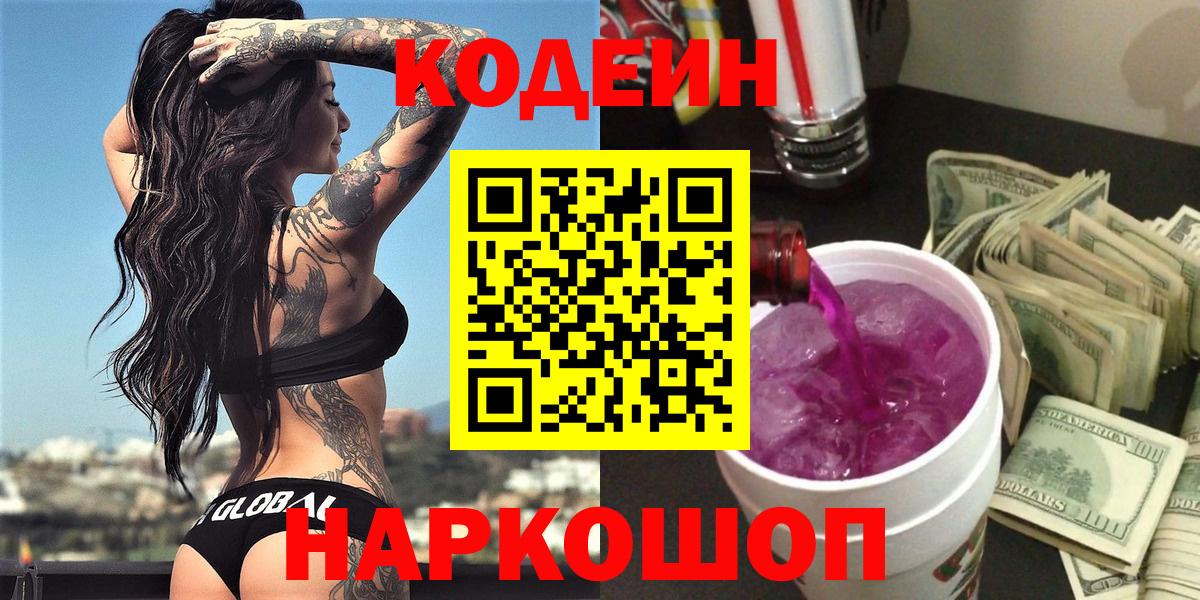 Codein Purple Drank  Вход с VPN  Михайловск 